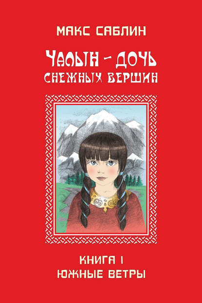 Книга Макс Саблин Чалын – дочь снежных вершин. Книга 1. Южные ветры