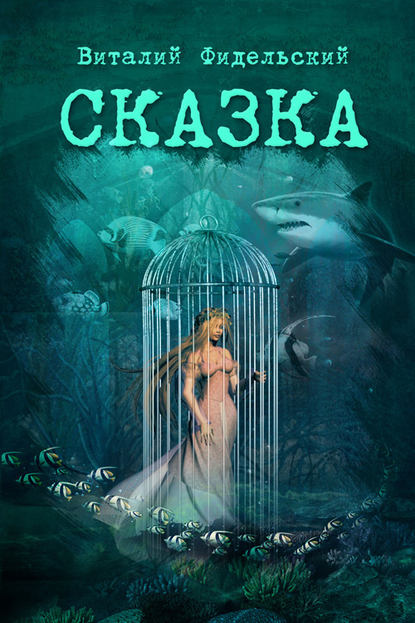 Книга Виталий Фидельский Сказка о морском царе и храбром Исиндее, его княжне да очень ловком чародее