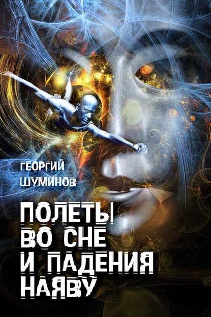 Книга Георгий Шуминов Полеты во сне и падения наяву