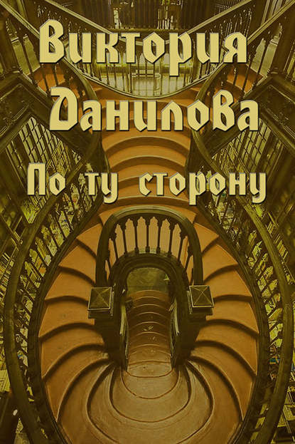 Книга Виктория Данилова По ту сторону (сборник)