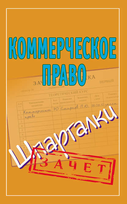 Книга Павел Юрьевич Смирнов Коммерческое право. Шпаргалки