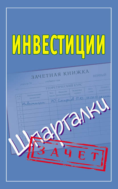 Книга Павел Юрьевич Смирнов Инвестиции. Шпаргалки