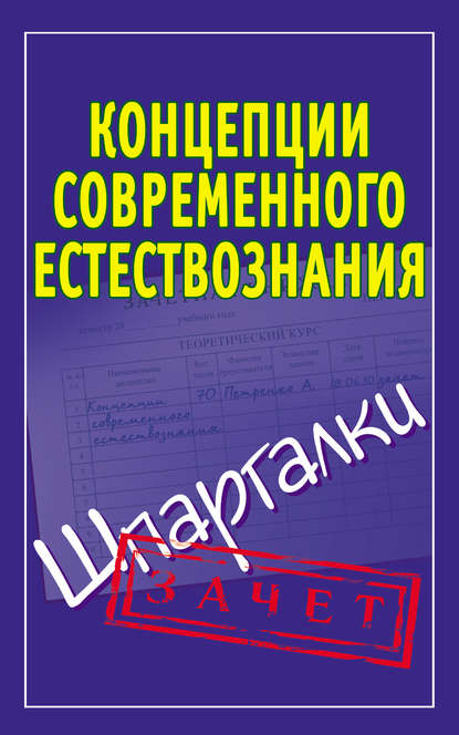 Книга Ирина Юрьевна Богданова Концепции современного естествознания. Шпаргалки