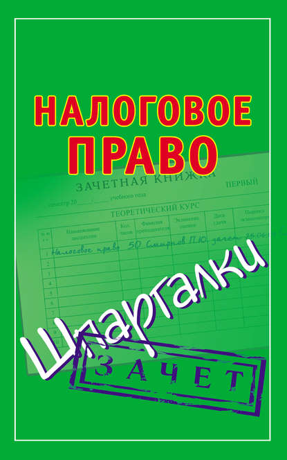 Книга Павел Юрьевич Смирнов Налоговое право. Шпаргалки