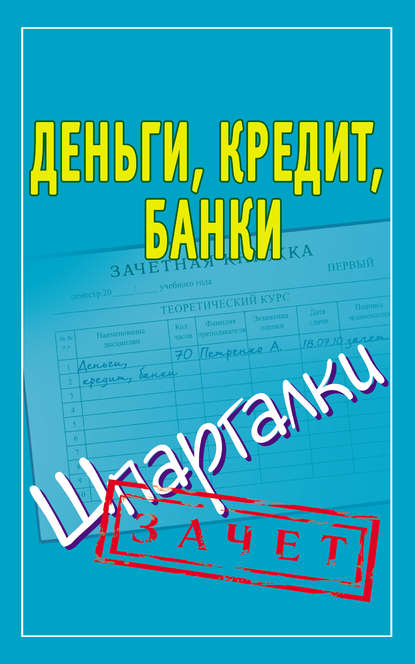 Книга Людмила Николаевна Образцова Деньги, кредит, банки. Шпаргалки