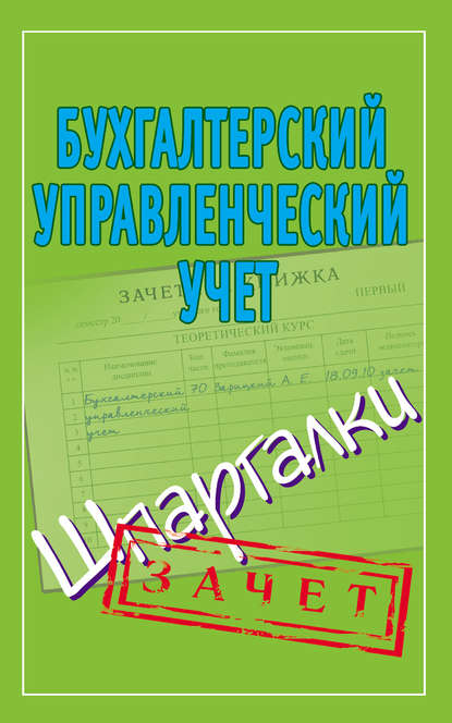 Книга Александр Евгеньевич Зарицкий Бухгалтерский управленческий учет. Шпаргалки