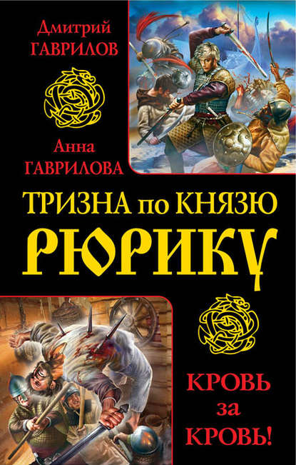 Книга Дмитрий Гаврилов, Дмитрий Анатольевич Гаврилов Тризна по князю Рюрику. Кровь за кровь! (сборник)