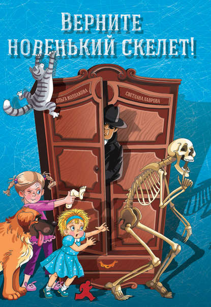 Книга Марина Богуславская, Светлана Аркадьевна Лаврова, Светлана Лаврова, Ольга Валериевна Колпакова Верните новенький скелет!