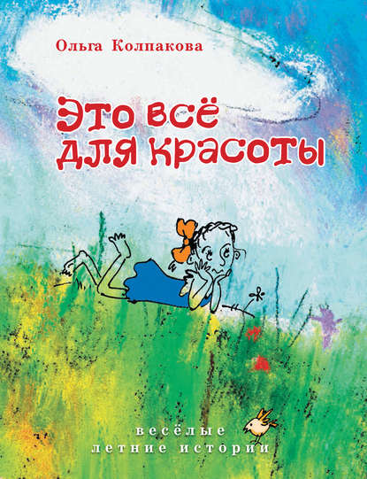 Книга Ольга Колпакова, Ольга Валериевна Колпакова, Светлана В. Прокопенко Это всё для красоты