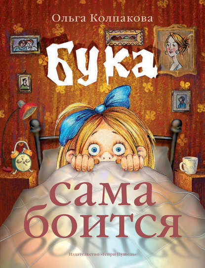 Книга Ольга Колпакова, Ольга Валериевна Колпакова, Светлана В. Прокопенко Бука сама боится. Нестрашные сказки про страшную Буку