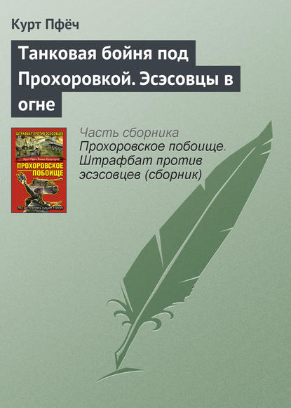 Книга Курт Пфеч, Сергей А. Липатов Танковая бойня под Прохоровкой. Эсэсовцы в огне