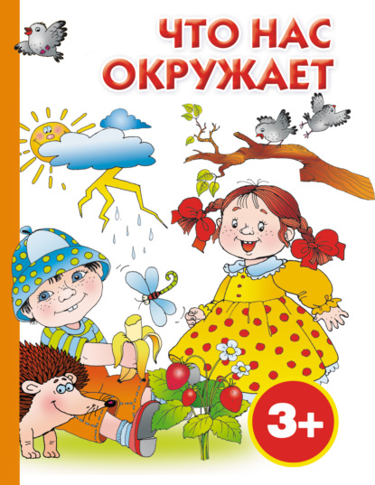 Книга Ольга Рафаиловна Серебрякова, Мария Борисовна Кановская, Ирина Валерьевна Горбунова Что нас окружает