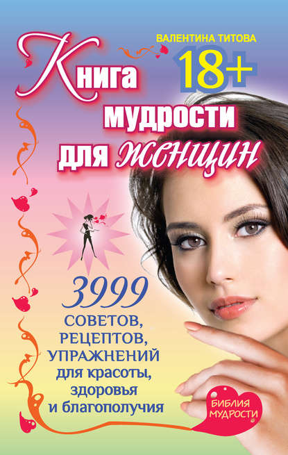 Книга Валентина Титова Книга мудрости для женщин. 3999 советов, рецептов, упражнений для красоты, здоровья и благополучия