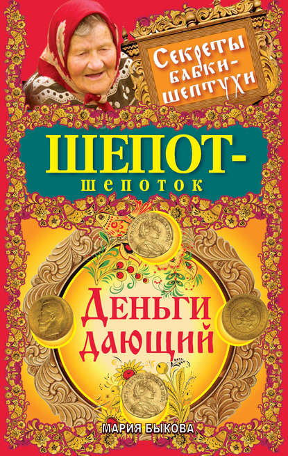 Книга Мария Быкова Шепот-шепоток. Деньги дающий