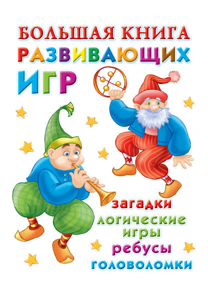 Книга В. Г. Дмитриева, Андрей Владимирович Рахманов, Валентина Геннадиевна Дмитриева, Ирина Валерьевна Горбунова, Елена Рафаиловна Жуковская Большая книга развивающих игр: загадки, логические игры, ребусы, головоломки