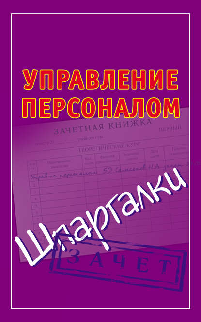 Книга Николай Александрович Самсонов Управление персоналом. Шпаргалки