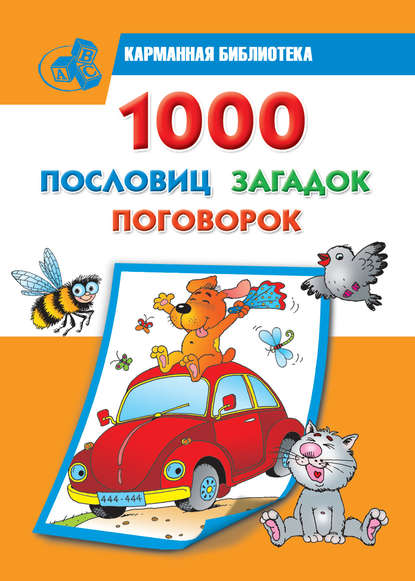 Книга Ольга Рафаиловна Серебрякова, Людмила Владимировна Двинина, Валентина Геннадиевна Дмитриева 1000 пословиц, загадок, поговорок