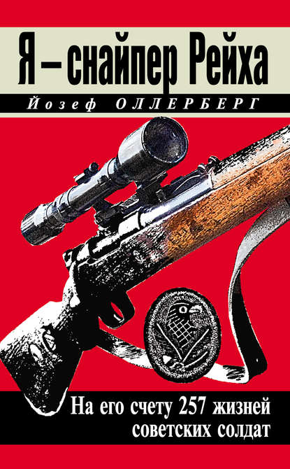Книга Йозеф Оллерберг, М. П. Свириденков Я – снайпер Рейха. На его счету 257 жизней советских солдат