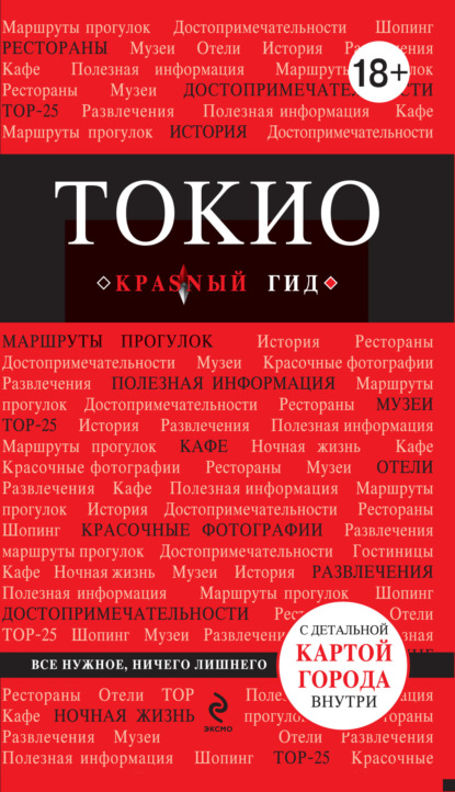 Книга БОМБОРА, Елена Селезнева, Елена Валерьевна Селезнева Токио. Путеводитель