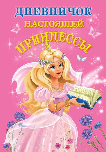 Книга Татьяна  Александровна Емельянова, В. Г. Дмитриева, Валентина Геннадиевна Дмитриева Дневничок настоящей принцессы