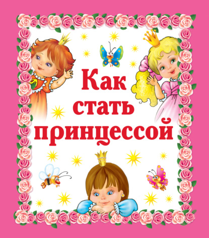Книга Валентина Геннадиевна Дмитриева, Ирина Валерьевна Горбунова Как стать принцессой