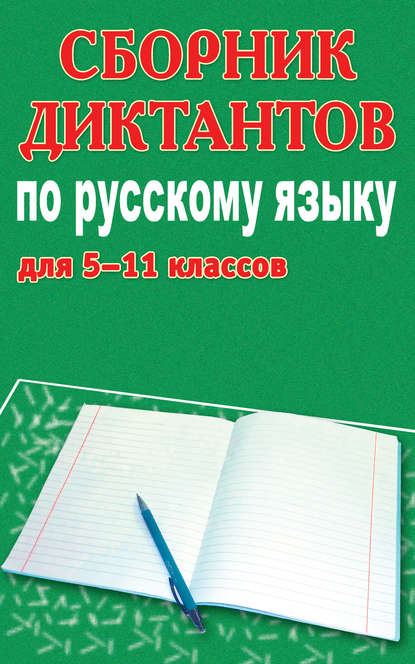 Книга М. П. Филипченко, Михаил Петрович Филипченко Сборник диктантов по русскому языку для 5-11 классов