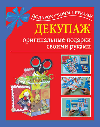 Книга Наталия Вадимовна Дубровская, Наталия Дубровская, Иван Прилежаев Декупаж – оригинальные подарки своими руками