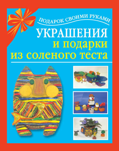 Книга Любовь Чурина, Любовь Сергеевна Чурина, Ольга Вячеславовна Зайцева Украшения и подарки из соленого теста