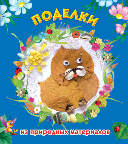 Книга Наталия Вадимовна Дубровская, Наталия Дубровская, Иван Прилежаев Поделки из природных материалов