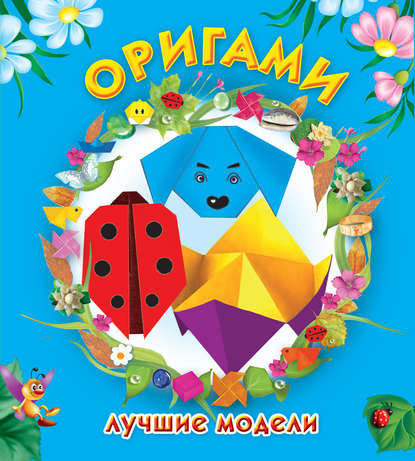 Книга Оксана Генриховна Смородкина, Оксана Смородкина Оригами. Лучшие модели