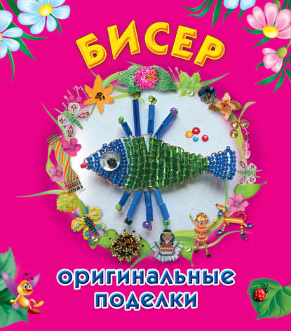 Книга Екатерина Данкевич, Екатерина Витальевна Данкевич Бисер. Оригинальные поделки