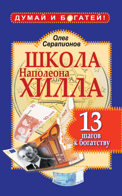Книга Олег Серапионов Школа Наполеона Хилла. 13 шагов к богатству
