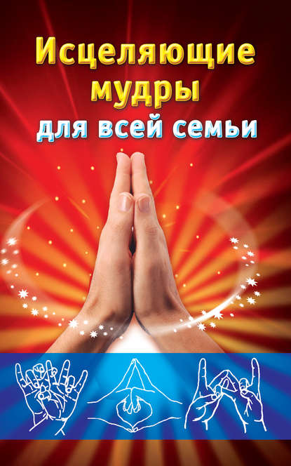 Книга Екатерина Анатольевна Виноградова Исцеляющие мудры для всей семьи