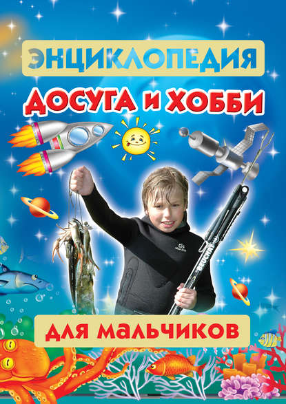 Книга Мария Молодцова, Юлия Н. Куршева, Мария Александровна Молодцова, Н. И. Трегубова Энциклопедия досуга и хобби для мальчиков