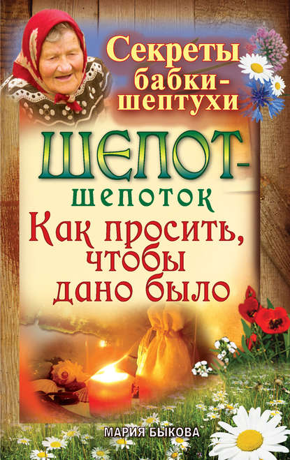 Книга Мария Быкова Шепот-шепоток. Как просить, чтобы дано было