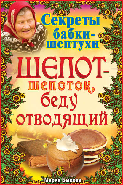 Книга Мария Быкова Шепот-шепоток, беду отводящий