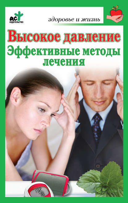 Книга С. И. Орлов, Сергей Иванович Орлов Высокое давление. Эффективные методы лечения