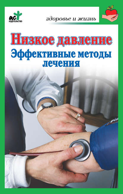 Книга В. П. Потапенко, Василий Петрович Потапенко Низкое давление. Эффективные методы лечения