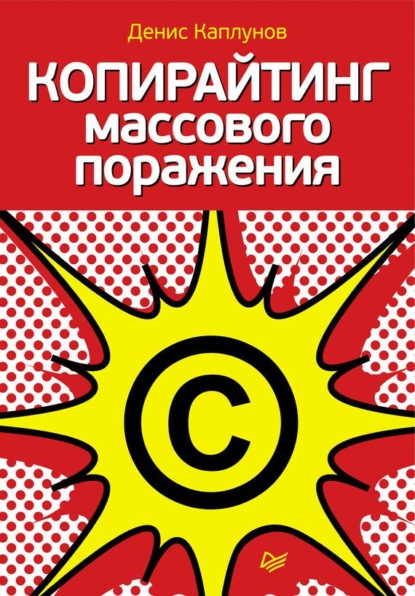Книга Денис Каплунов, Денис Александрович Каплунов, Иван Литвинов Копирайтинг массового поражения