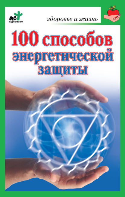 Книга Марина Миллер, Марина Геннадьевна Миллер 100 способов энергетической защиты
