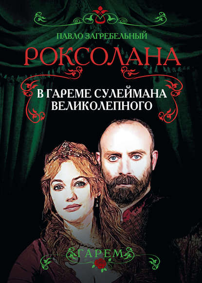 Книга Павел Архипович Загребельный, Павел Загребельный Роксолана. В гареме Сулеймана Великолепного