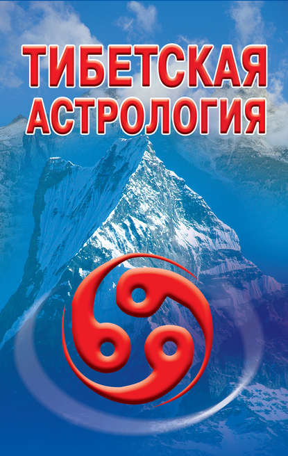 Книга Оксана Робертовна Гофман Тибетская астрология