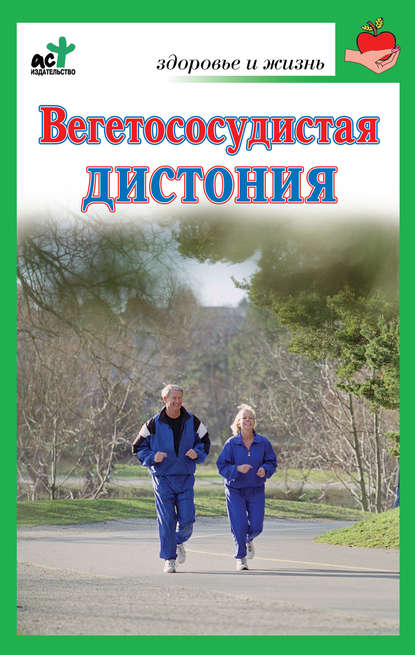 Книга Надежда Владимировна Покровская Вегетососудистая дистония