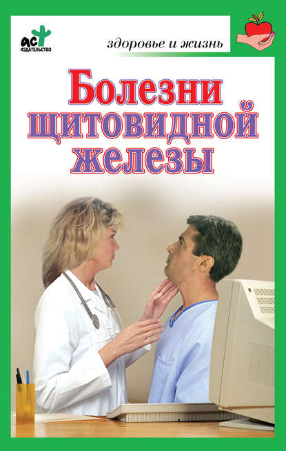 Книга Ирина Витальевна Милюкова Болезни щитовидной железы. Лечение без ошибок