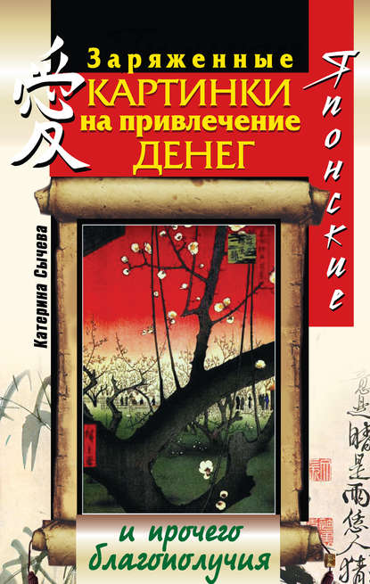 Книга Катерина Сычева Японские заряженные картинки на привлечение денег и прочего благополучия