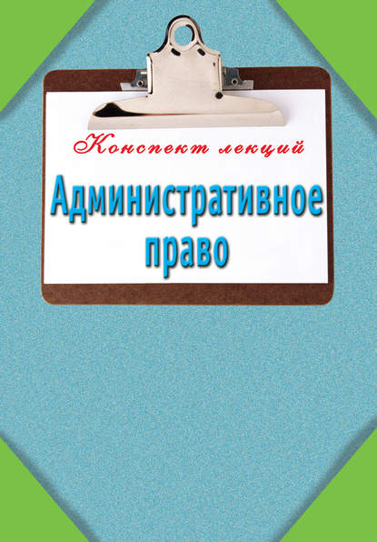 Книга Илья Сергеевич Петров Административное право