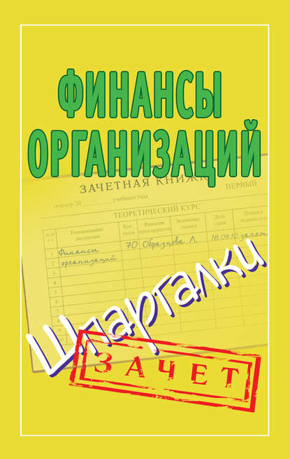 Книга Александр Евгеньевич Зарицкий Финансы организаций. Шпаргалки