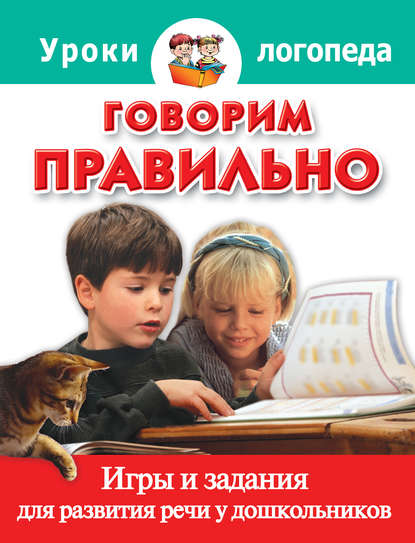 Книга Ольга Рафаиловна Серебрякова, Людмила Владимировна Двинина, Евгения Юрьевна Ершова, Оксана Александровна Малкина, О. А. Малкина Говорим правильно. Игры и задания для развития речи у дошкольников