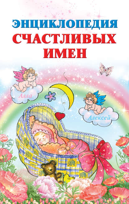 Книга Ирина Филиппова, Ирина Владимировна Филиппова Энциклопедия счастливых имен