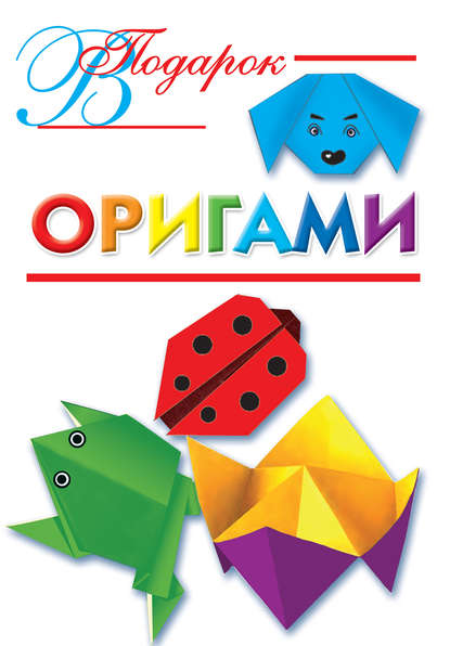 Книга Оксана Генриховна Смородкина, Ирина Валерьевна Горбунова, Оксана Смородкина Оригами